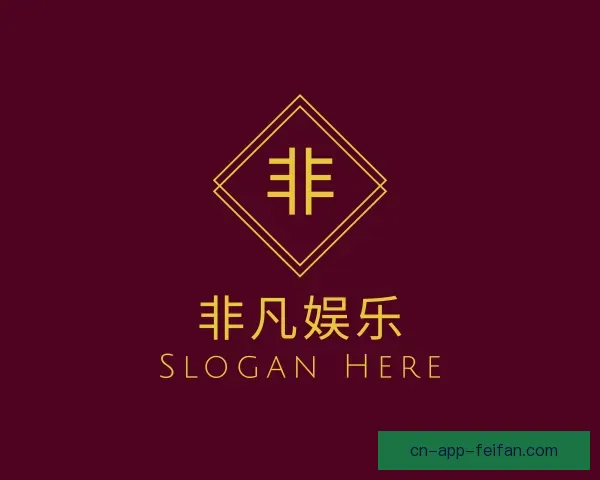 认识非凡娱乐